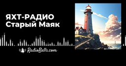 Логотип Старый Маяк