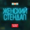 Логотип Женский Stand Up